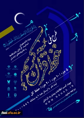      طرح ملی حفظ قرآن کریم دانشگاهیان ویژه دانشجومعلمان، اساتید، کارکنان دانشگاه و خانواده های آنان   