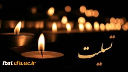 پیام تسلیت
انالله واناالیه راجعون