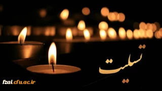 پیام تسلیت
انالله واناالیه راجعون