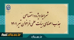 شرایط ویژه و اختصاصی جذب اعضای هیأت علمی فراخوان تیر 1401