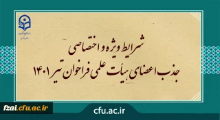 شرایط ویژه و اختصاصی جذب اعضای هیأت علمی فراخوان تیر 1401