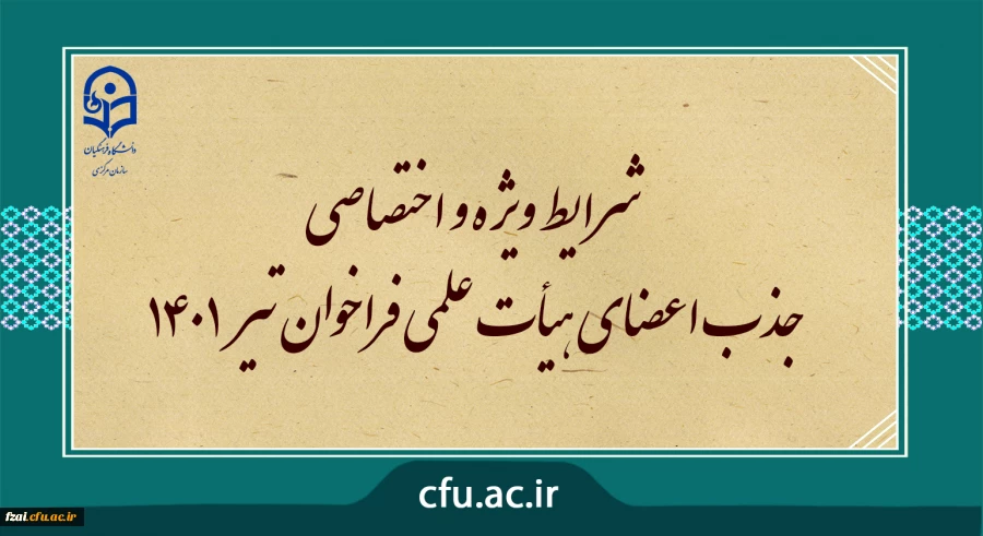 شرایط ویژه و اختصاصی جذب اعضای هیأت علمی فراخوان تیر 1401