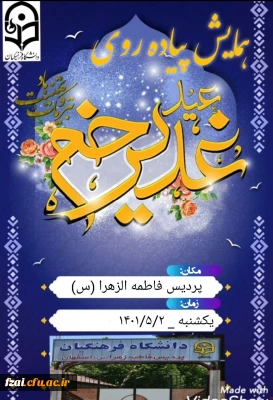 پردیس فاطمه زهرا(س) اصفهان برگزار کرد:
همایش پیاده روی بزرگداشت عید سعید غدیر خم (به روایت تصویر)