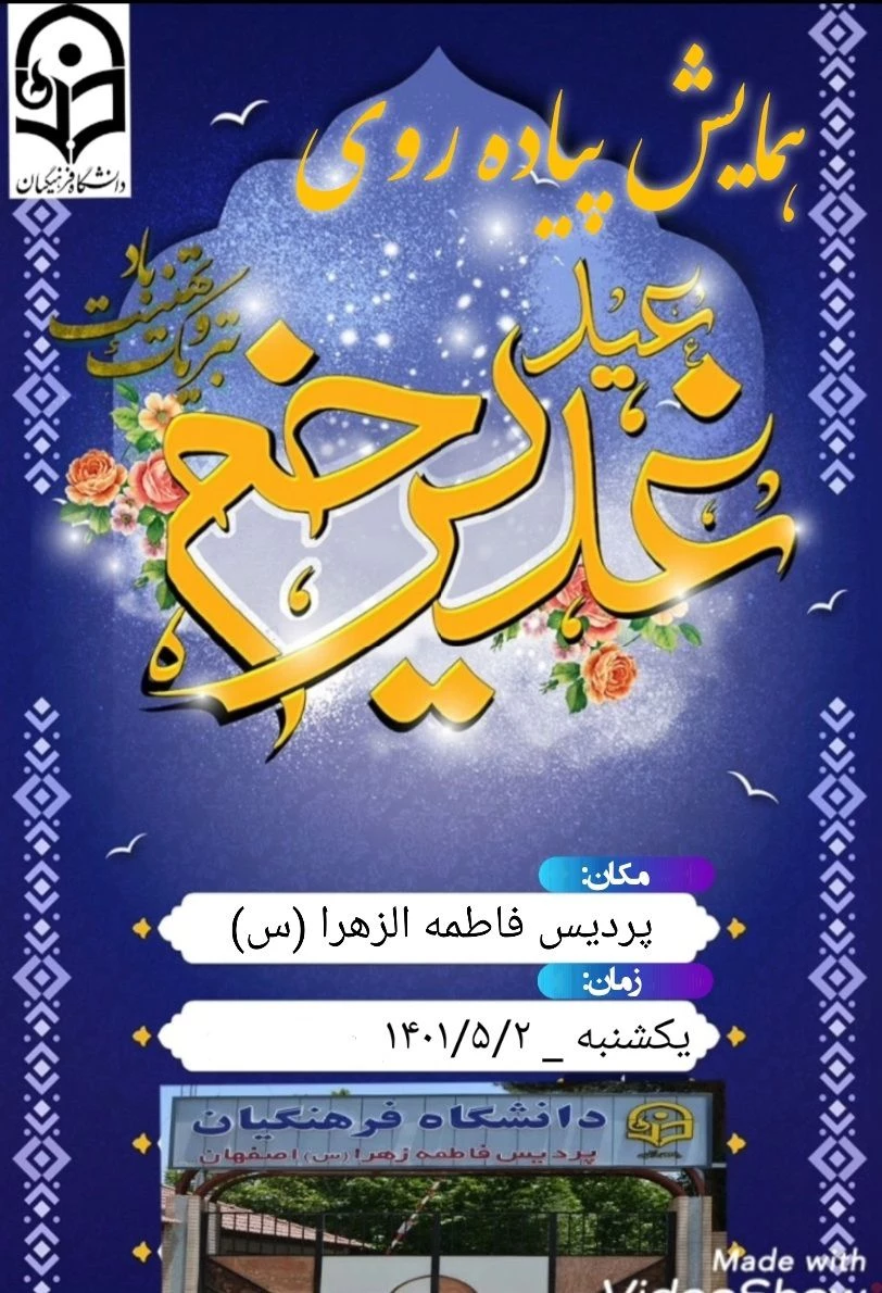 همایش پیاده روی بزرگداشت عید سعید غدیر خم 