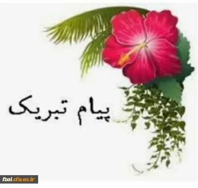 افتخار آفرینی دانشجو معلمان عزیز دانشگاه فرهنگیان  پردیس فاطمه زهرا (س) اصفهان در بیست و هفتمین المپیاد دانشجویی کشور 