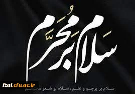 سلام بر محرم