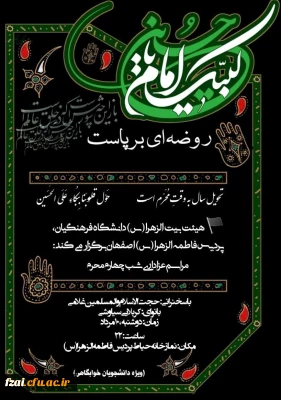 برگزاری مراسم عزاداری امام حسین علیه السلام و  قرائت زیارت عاشورا  
پردیس فاطمه زهرا (س) اصفهان