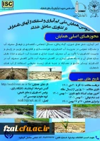 فراخوان سومین همایش ملی کم آبیاری و استفاده از آب های نامتعارف در کشاورزی مناطق خشک 