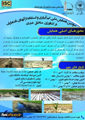 فراخوان سومین همایش ملی کم آبیاری و استفاده از آب های نامتعارف در کشاورزی مناطق خشک 