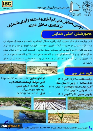 فراخوان سومین همایش ملی کم آبیاری و استفاده از آب های نامتعارف در کشاورزی مناطق خشک 