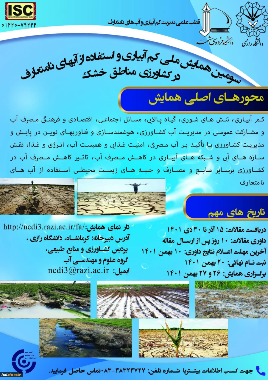 فراخوان سومین همایش ملی کم آبیاری و استفاده از آب های نامتعارف در کشاورزی مناطق خشک 