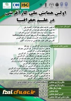  اولین همایش ملی کارآفرینی در علم جغرافیا