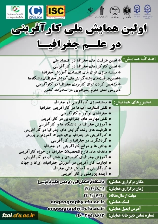  اولین همایش ملی کارآفرینی در علم جغرافیا