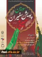 شیوه نامه سومین پویش سفیران حسینی