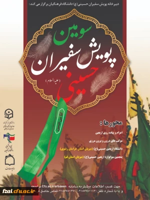 شیوه نامه سومین پویش سفیران حسینی