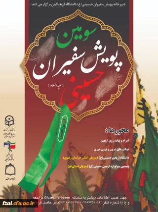 شیوه نامه سومین پویش سفیران حسینی