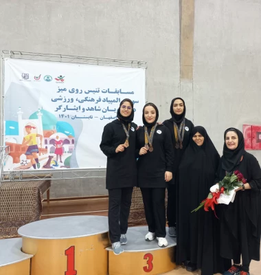 کسب مقام سوم  تیمی و مقام سوم دوبل در رشته تنیس روی میز  توسط تیم دانشجو معلمان دانشگاه فرهنگیان اصفهان
