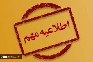 اطلاعیه شماره 2
جدول زمان بندی حضور داوطلبان جهت انجام مصاحبه در پردیس فاطمه زهرا (س) اصفهان