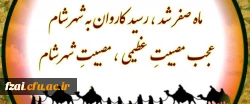 حلول ماه صفر المظفّر ، ماه عزای اهل البیت (علیهم السلام) رسول گرامی اسلام (صلی الله علیه و آله) تسلیت و تعزیت باد.