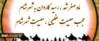 حلول ماه صفر المظفّر ، ماه عزای اهل البیت (علیهم السلام) رسول گرامی اسلام (صلی الله علیه و آله) تسلیت و تعزیت باد.