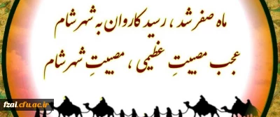 حلول ماه صفر المظفّر ، ماه عزای اهل البیت (علیهم السلام) رسول گرامی اسلام (صلی الله علیه و آله) تسلیت و تعزیت باد.