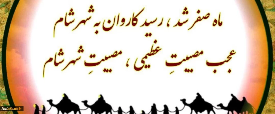 حلول ماه صفر المظفّر ، ماه عزای اهل البیت (علیهم السلام) رسول گرامی اسلام (صلی الله علیه و آله) تسلیت و تعزیت باد.