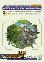 تمدید فراخوان دومین کنفرانس انجمن پارکهای فناوری و سازمان های نوآوری ایران