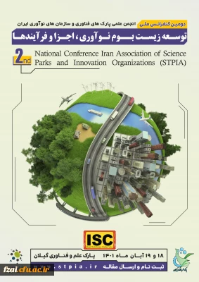 تمدید فراخوان دومین کنفرانس انجمن پارکهای فناوری و سازمان های نوآوری ایران