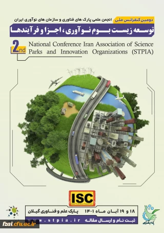 تمدید فراخوان دومین کنفرانس انجمن پارکهای فناوری و سازمان های نوآوری ایران