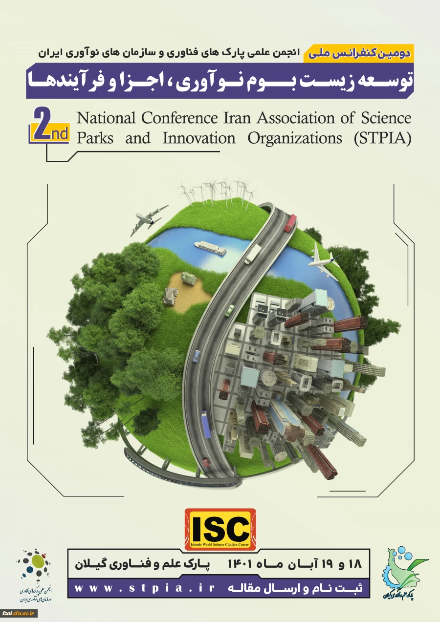 تمدید فراخوان دومین کنفرانس انجمن پارکهای فناوری و سازمان های نوآوری ایران