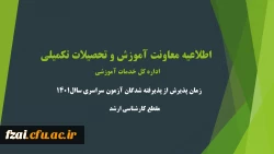 اطلاعیه معاونت آموزشی و تحصیلات تکمیلی (اداره کل خدمات آموزشی)
زمان پذیرش از پذیرفته شدگان آزمون سراسری سال 1401 در مقطع کارشناسی ارشد ناپیوسته