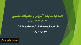 اطلاعیه معاونت آموزشی و تحصیلات تکمیلی (اداره کل خدمات آموزشی)
زمان پذیرش از پذیرفته شدگان آزمون سراسری سال 1401 در مقطع کارشناسی ارشد ناپیوسته
