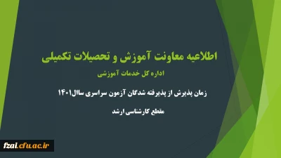 اطلاعیه معاونت آموزشی و تحصیلات تکمیلی (اداره کل خدمات آموزشی)
زمان پذیرش از پذیرفته شدگان آزمون سراسری سال 1401 در مقطع کارشناسی ارشد ناپیوسته
