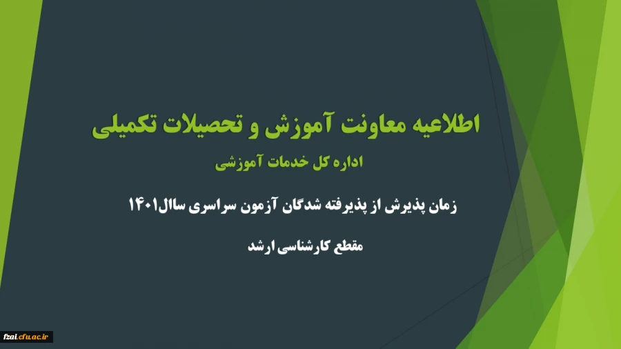 اطلاعیه معاونت آموزشی و تحصیلات تکمیلی (اداره کل خدمات آموزشی)
زمان پذیرش از پذیرفته شدگان آزمون سراسری سال 1401 در مقطع کارشناسی ارشد ناپیوسته