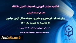 اطلاعیه معاونت آموزش و تحصیلات تکمیلی (اداره کل خدمات آموزشی)
زمان ثبت نام « غیرحضوری و حضوری» پذیرفته شدگان آزمون سراسری کارشناسی ارشد ناپیوسته 1401