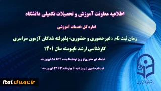 اطلاعیه معاونت آموزش و تحصیلات تکمیلی (اداره کل خدمات آموزشی)
زمان ثبت نام « غیرحضوری و حضوری» پذیرفته شدگان آزمون سراسری کارشناسی ارشد ناپیوسته 1401