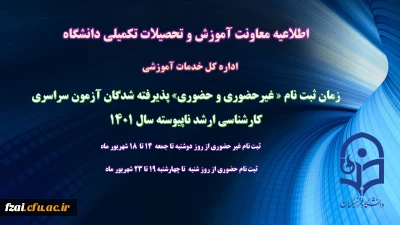 اطلاعیه معاونت آموزش و تحصیلات تکمیلی (اداره کل خدمات آموزشی)
زمان ثبت نام « غیرحضوری و حضوری» پذیرفته شدگان آزمون سراسری کارشناسی ارشد ناپیوسته 1401