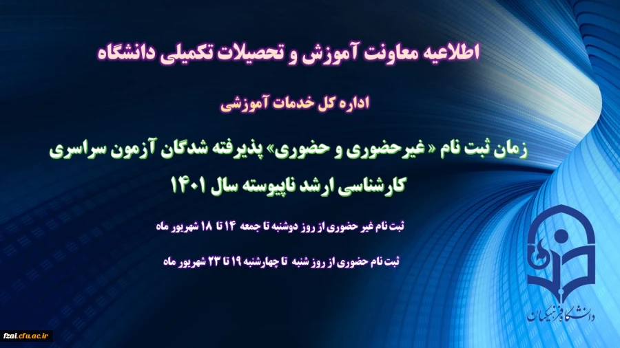 اطلاعیه معاونت آموزش و تحصیلات تکمیلی (اداره کل خدمات آموزشی)
زمان ثبت نام « غیرحضوری و حضوری» پذیرفته شدگان آزمون سراسری کارشناسی ارشد ناپیوسته 1401