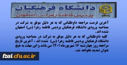 آخرین فرصت مراجعه داوطلبانی که به هر دلیل موفق به شرکت در مصاحبه ورودی دانشگاه فرهنگیان پردیس فاطمه زهرا (س) اصفهان نشده اند