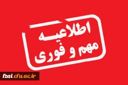 اطلاعیه مهم و فوری