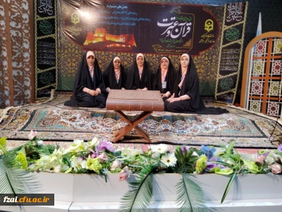افتخار آفرینی گروه تواشیح پردیس فاطمه زهرا(س) در مرحله کشوری جشنواره قرآن و عترت
