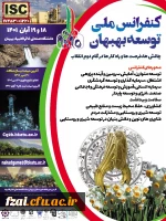 کنفراس ملی توسعه بهبهان، چالش ها، فرصت ها و راهکارها در گام دوم انقلاب