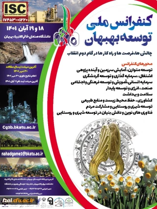 کنفراس ملی توسعه بهبهان، چالش ها، فرصت ها و راهکارها در گام دوم انقلاب