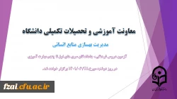 اطلاعیه شماره 4 معاونت آموزشی(مدیریت بهسازی منابع انسانی) و فرهنگی:
برگزاری آزمون دروس فرهنگی ، جاماندگان سری های اول تا پنجم مهارت آموزی