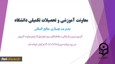 اطلاعیه شماره 4 معاونت آموزشی(مدیریت بهسازی منابع انسانی) و فرهنگی:
برگزاری آزمون دروس فرهنگی ، جاماندگان سری های اول تا پنجم مهارت آموزی
