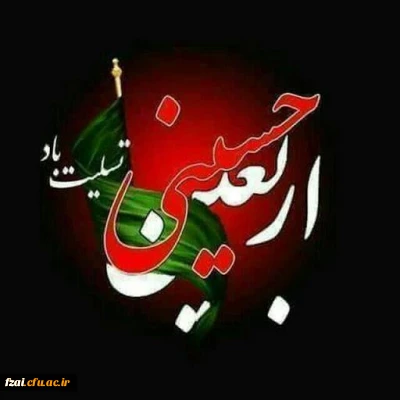 اربعین حسینی تسلیت باد.