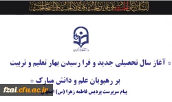 پیام سرپرست پردیس فاطمه زهرا(س) اصفهان به مناسبت اغاز سال تحصیلی جدید 