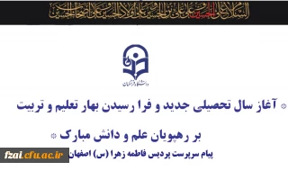 پیام سرپرست پردیس فاطمه زهرا(س) اصفهان به مناسبت اغاز سال تحصیلی جدید 