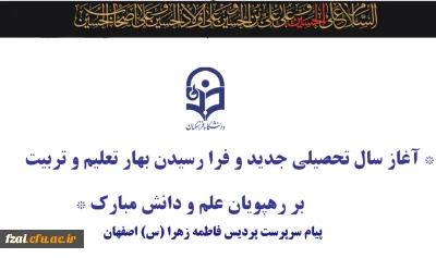 پیام سرپرست پردیس فاطمه زهرا(س) اصفهان به مناسبت اغاز سال تحصیلی جدید 