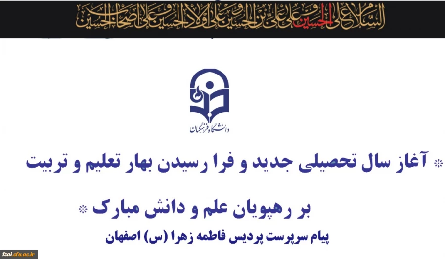 پیام سرپرست پردیس فاطمه زهرا(س) اصفهان به مناسبت اغاز سال تحصیلی جدید 